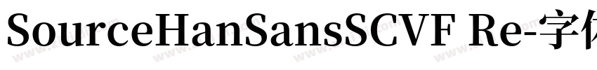 SourceHanSansSCVF Re字体转换